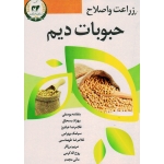 زراعت و اصلاح حبوبات دیم