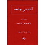 آناتومی جامعه : مقدمه ای بر جامعه شناسی کاربردی