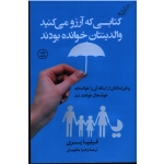 کتابی که آرزو می کنید والدینتان خوانده بودند ( فلیپا پری - یعقوبیان - نشر کوله پشتی )