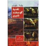 کتاب تغذیه گوسفند شیری ، پولینا ، بنچینی ، عطریان ، نشر آییژ