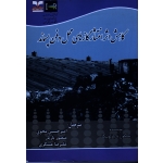 کتاب کاهش اثر انتشار گازهای محل دفن پسماند ، پاولوسکا ، محوی ، بازیار ، عسگری ، نشر خانیران (#)