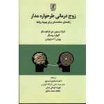 کتاب زوج درمانی طرحواره مدار راهنمای متخصصان برای بهبود روابط ، کیارا سیمون دی فرانچسکو ، اسدپور ، نشر علم (#)
