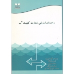 کتاب راهنمای ارزیابی تجارت کیفیت آب ، سارنگ ، محجوبی ، اردستانی ، نیک سخن ، نشر خانیران (#)