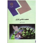 جمعیت شناسی ایران ( کیانی - پیام نور )