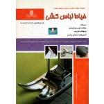 خیاط لباس کشی ( مجموعه سوالات و درسنامه ، طاهری سرشت ، نشر نقش آفرینان )