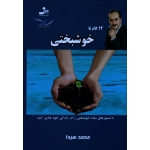 12 گام تا خوشبختی ( با دستورهای ساده خوشبختی را در زندگی خود جاری کنید | محمد سیدا | نشر نسل نواندیش )