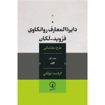 کتاب دایره‌ المعارف روانکاوی فروید - لکان ، کرامت موللی ، انتشارات نی