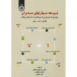 کتاب توسعه مهارتهای مدیران ، بالدوین ، الوانی ، ابراهیمی ، کد 1587 انتشارات سمت