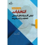 پیوست فرهنگی انتخابات ارزیابی آثار و پیامد های فرهنگی انتخابات و ارائه راهبردها