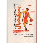 روانشناسی ورزشی با تاکید بر بسکتبال ( ویژه سطح سه مربیگری نوجوانان و جوانان / هادوی / نشر حتمی)