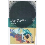 کتاب منطقه گرگ و میش ، نونا فرناندز ، مهدی نوید ، انتشارات چشمه
