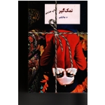 کتاب نمک گیر ، م بهارلویی ، نشر سخن