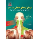 کتاب درمان گره‌های عضلانی ، نقاط ماشه ای ، راهنمای خوددرمانی برای تسکین درد ، دیویس ، میرحیدر ، زمانی ، انتشارات علم و حرکت