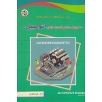 سرویس و جمع کردن موتور اتومبیل ( ملکیان - نصیر بصیر )