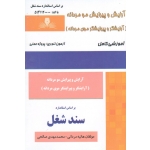 کتاب آرایش و پیرایش موی مردانه ( آرایشگر و پیرایشگر ، درسنامه ، مجموعه سوالات ، مردانی ، صالحی ، نشر نقش آفرینان )