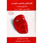 نظریه های شخصیت فایست ( فایست ، گنجی - نشر ساوالان )