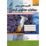 کاربردهای عملی بیولوژی مولکولی گیاهی ( آر جی هنری / باقری -ایزدی دربندی / ملبوبی/ نشر دانشگاه فردوسی مشهد)