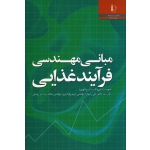 مبانی مهندسی فرآیند غذایی ( رضوی - بهرام پرور - یوسفی / نشر فردوسی مشهد)