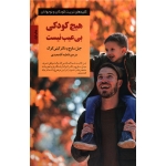 هیچ کودکی بی عیب نیست (ساوج و  کوک/ آقامحمدی/ نشر صابرین)