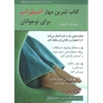 کتاب تمرین مهار اضطراب برای نوجوانان ، لیسا ام. اسکب ، قاسم شمس ، حمیرا پروریان ، انتشارات روان (روا)