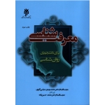 معرفت شناسی برای دانشجویان روان شناسی (عباسی آغوی-حسین زاده - نشر پژوهشگاه حوزه دانشگاه )