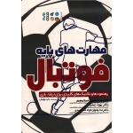 کتاب مهارت های پایه فوتبال رهنمود ها و تکنیک های کلیدی برای ارتقاء بازی ، باب برایدل ، میرکریم پور ، نجفی ، گلسفیدی ، نشر حتمی (#)