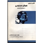 کتاب درسی هوش مصنوعی با رویکردی کاربردی ( مقسمی - کاوش نوین )