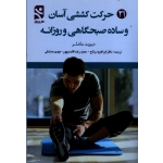 21 حرکت کششی آسان و ساده صبحگاهی و روزانه(ساندلر ، درتاج-قاسم پور-صادقی ، بامداد کتاب-نشر ورزش)