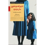 کتاب 8 چیز که هر دختری به آن نیاز دارد ، استیو بیدالف ، نسیم صدیق ، نشر صابرین