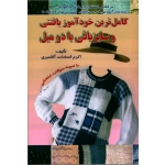 کامل ترین خودآموز بافتنی و سایز بافی با دو میل ( با نمونه سوالات امتحانی ، آقامیری ، نشر دانش و فن )
