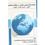 فرهنگ واژگان کلیدی و تخصصی در مطالعات جغرافیایی ( حاتمی نژاد - شمشادی - نشر پاپلی )