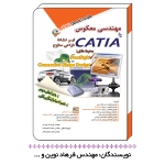 کتاب مهندسی معکوس با CATIA ابر نقاط ، طراحی سطوح محیط های Freestyle و Generative shape design فرهاد نوین ، انتشارات آفرنگ - مثلث نارنجی