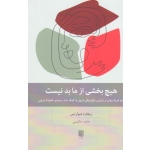 کتاب هیچ بخشی از ما بد نیست ، شوارتس ، حکیمی ، نشر بینش نو