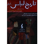 کتاب تاریخ لباس ایران ، کارشناسی ارشد هنر کنکور طراحی پارچه و لباس ، ویژه دانشجویان تکنولوژی طراحی و دوخت ، سراسری و آزاد و علمی کاربردی ، رنج دوست ، جمال هنر