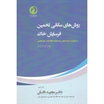 روش های مکانی تخمین فرسایش خاک ( با رویکرد دورسنجی و سامانه اطلاعات جغرافیایی | جایارام پاتیل | مجید دانش | نشر دانشگاه علوم کشاورزی ساری )