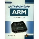 کتاب میکروکنترلرهای 32 بیتی ARM ( همراه با مثال های کاربردی ) بدون سی دی ، رضا سپاس یار ، انتشارات فدک ایساتیس