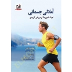 کتاب  آمادگی جسمانی ،  حجت باقری ، انتشارات علم و حرکت