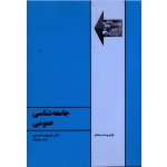 کتاب جامعه شناسی عمومی ، محسنی ، نشر طهوری