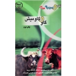 تغذیه و احتیاجات غذایی گاو و گاومیش ( پیرمحمدی/نشر جهاد دانشگاهی واحد آذربایجان غربی)