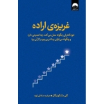 کتاب غریزۀ اراده ، کلی مک گونیگال ، مرضیه صادقی لویه ، نشر میلکان