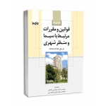 مجموعه قوانین و مقررات مرتبط با سیما و منظر شهری ( آقداش - عزتی - نوآور )