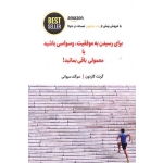 کتاب برای رسیدن به موفقیت وسواسی باشید با معمولی باقی بمانید ، گرنت کاردون ، سوگند سیوانی ، انتشارات ذهن آویز