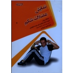 کتاب نمایش عضلات شکم ، تمرینات و برنامه های شش تکه کردن شکم ، جاناتان روس ، علی دوست قهفرخی ، شریعتی ، بامداد کتاب ، نشر ورزش