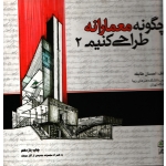چگونه معمارانه طراحی کنیم جلد 2 ( احسان طایفه - نشر علم معمار ) فکرنو