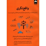 کتاب واقع نگری ، ترجمه هاشمی ، رضوی ، انتشارات میلکان
