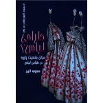 کتاب طراحی لباس 2 ، مبانی جنسیت در طراحی پارچه و لباس ، محبوبه الهی
