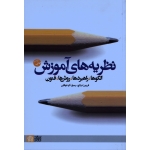 کتاب نظریه های آموزش ، الگوها راهبردها روش ها فنون ، درتاج ، کردنوقابی ، نشر دانشگاه علامه طباطبایی