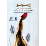رسم فنی ، گفتارهایی در زیست بوم نوآوری اجتماعی ( جعفری - نشر عصر پیشرفت )