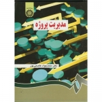 کتاب مدیریت پروژه ، محمدجواد عاصمی پور ، کد 851 انتشارات سمت