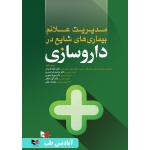کتاب مدیریت علائم بیماری های شایع در داروسازی ، تیموری ، قدردان ، خطیر ، حیدری ، انتشارات آبادیس طب